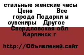 стильные женские часы › Цена ­ 2 990 - Все города Подарки и сувениры » Другое   . Свердловская обл.,Карпинск г.